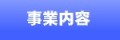 事業内容