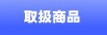 取扱商品
