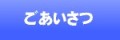 ごあいさつ