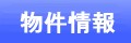 物件情報